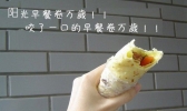 薄饼早餐卷的做法