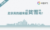 北京真的越来越“贫雪”了吗？