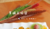杂粮大变身---果脯米的做法