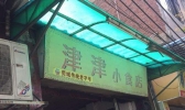 东莞有哪些老字号店铺 东莞老字号