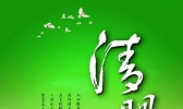 带您了解《清明节》是什么意思