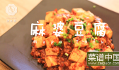 麻婆豆腐的做法