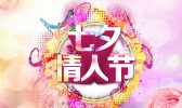 七夕节和情人节一样吗？七夕和情人节有什么区别？