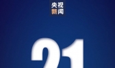 31省份新增新冠肺炎确诊病例21例 均为境外输入病例