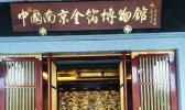 中国南京金箔博物馆怎么样 金箔博物馆观后感 地址+电话+门票+开放时间