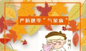 气象科普：气象病之“多事之秋”