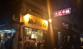 香港有哪些老字号店铺 香港老字号