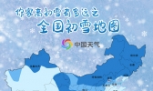 全国初雪时间表出炉 看看你离初雪还有多远？