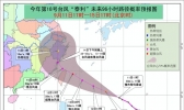 “泰利”13日夜间将登陆或擦过台湾 向闽浙沿海靠近