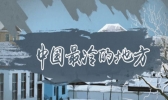 中国最冷的地方