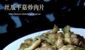 丝瓜平菇炒肉片的做法