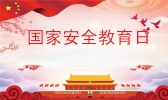 2020年4月15日是第几个国家安全日 我们该如何增强安全教育