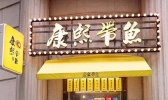 淮北有名的美食餐厅介绍 淮北人气餐厅有哪些