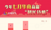 全国高温争霸赛开赛！7省区或遭热浪“正面刚”