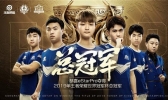 2019王者荣耀世冠落幕 恭喜eStarPro成为首个王者荣耀世冠