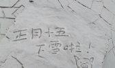 七年一遇！北京正月十五“雪打灯”