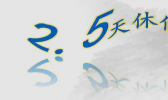 多省明确2.5天休假鼓励出游 各地出台消费措施让你买买买