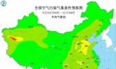 2020全国雾霾预报：华北中南部四川等地臭氧污染等级较高