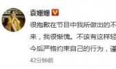 袁姗姗道歉是怎么回事 袁姗姗道歉缘由是什么