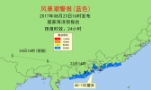 风暴潮蓝色警报：广东汕尾至阳江将现风暴增水