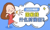 2020年考研国家线公布！2020年考研分数查询地址