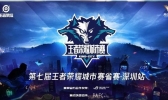 2019深圳王者荣耀城市赛时间+地点+直播入口