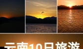 云南10日游多少钱 云南10日游自由行攻略