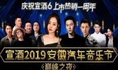 2019安徽汽车音乐节门票+时间+地点+阵容
