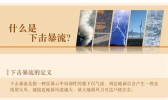 什么是下击暴流 小编为您解答
