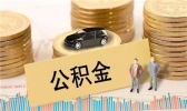 住房公积金有用吗 住房公积金有什么好处