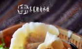 荠菜猪肉水饺的做法