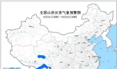 山洪灾害预警：云南青海等局地可能发生山洪灾害