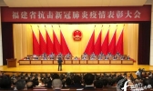 福建省抗击新冠肺炎疫情表彰大会举行