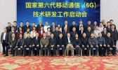 我国6G研发启动是怎么回事 6G和5G有什么不一样