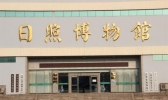 日照市有几个博物馆