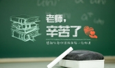2019教师节是几月几日 教师节的由来和来历