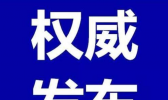 截至10月30日24时新型冠状病毒肺炎疫情最新情况