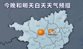 广西明天白天 晴到多云 炎热维持