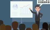 b2b是什么意思 B2B的含义