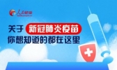 关于新冠肺炎疫苗，你想知道的都在这里