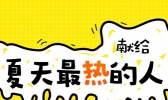 南方出了个假伏？热到晕厥前看这里