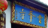 龙岩有哪些寺庙