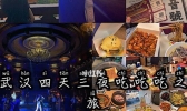 武汉四天三夜旅游攻略