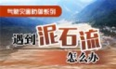 科普—遇到泥石流怎么办？