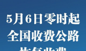 5月6日起恢复全国收费公路收费 疫情防控车辆优先通行