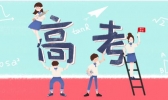 湖北高考时间公布是怎么回事 湖北高考时间公布是哪一天
