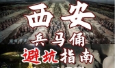 西安兵马俑旅游攻略及注意事项