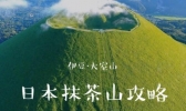 日本伊豆大室山游玩攻略
