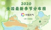 全国最新季节分布图：这些地方＂五一＂入夏无悬念