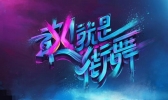 2019深圳站这就是街舞巡演有什么看点